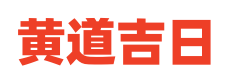 吉日网